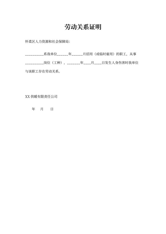 劳动关系证明书范本