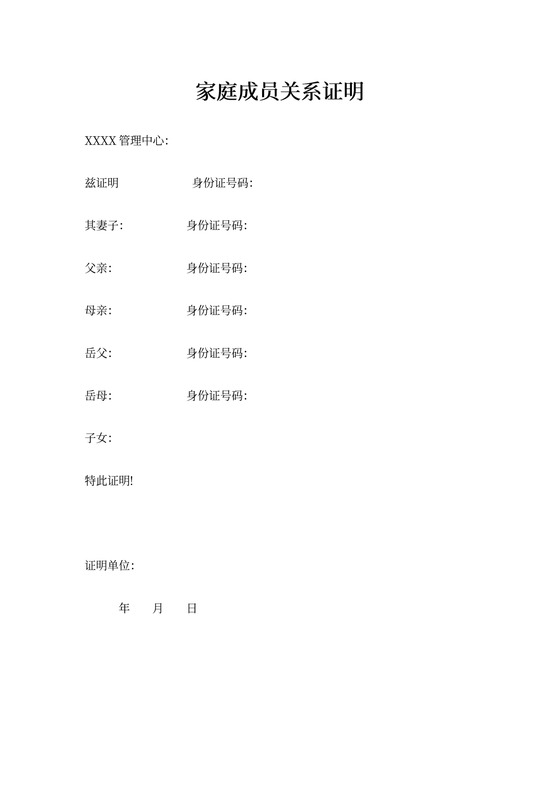 家庭成员关系证明格式模板