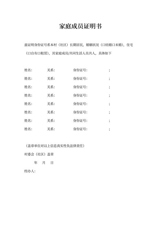家庭成员证明书