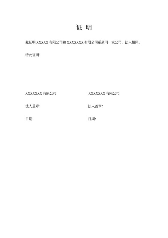 两家公司关系证明公函