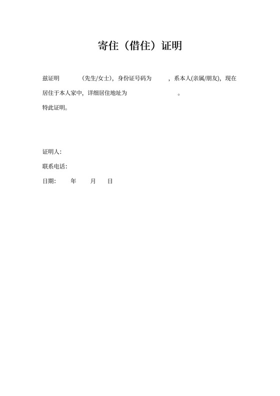 北京居住证寄住证明