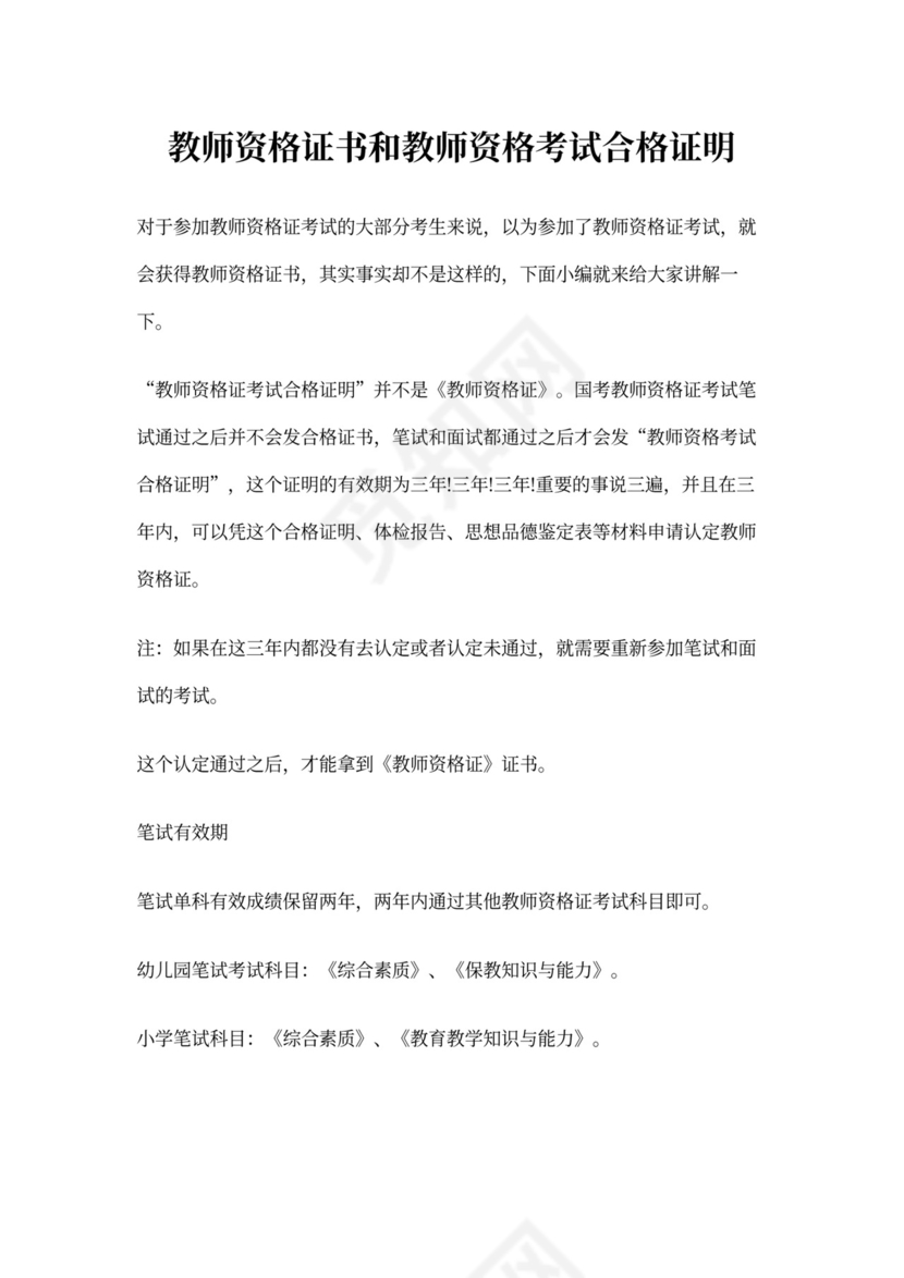 教师资格证书和教师资格考试合格证明