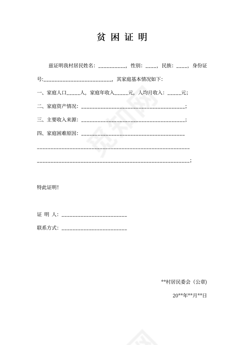 通用家庭经济困难证明模板