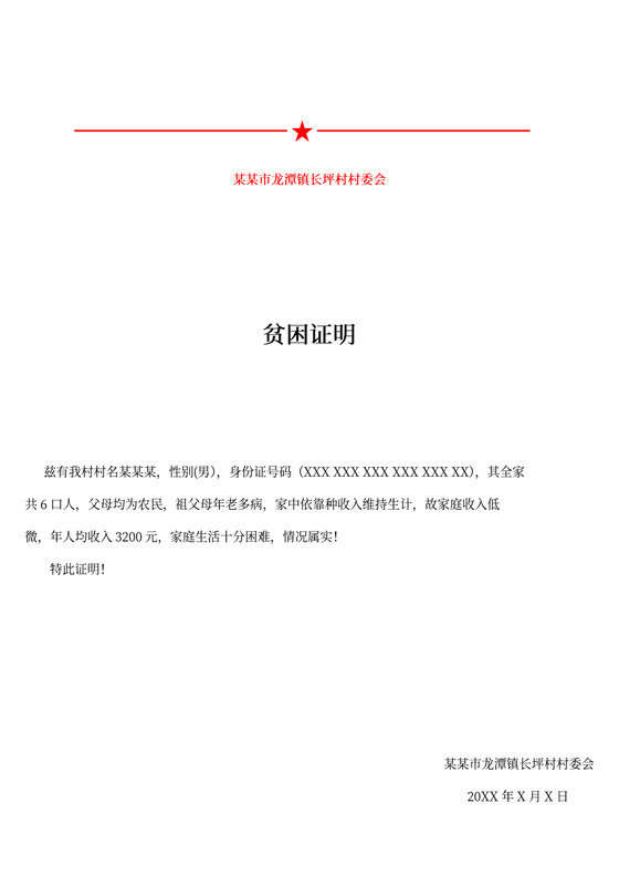 贫困证明(标准版）