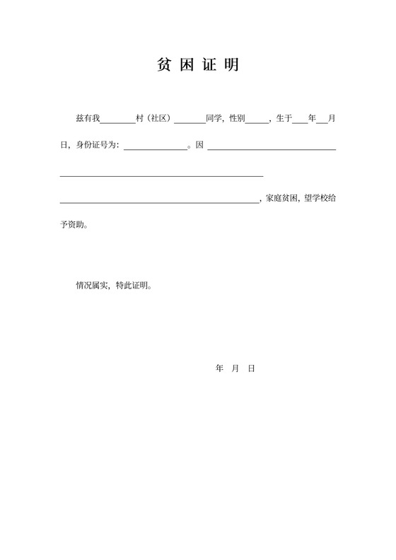 贫困证明模板内容
