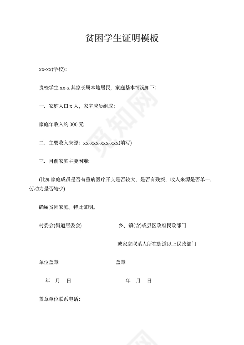 贫困学生证明模板
