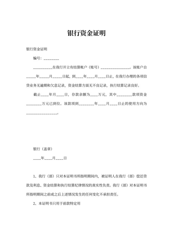银行资金证明模板