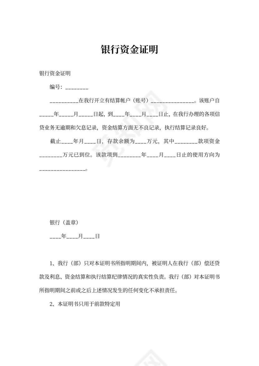 银行资金证明模板