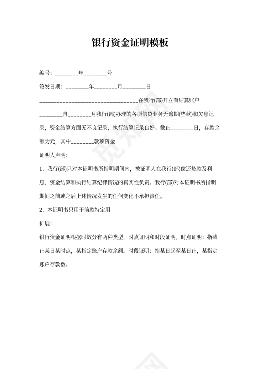 银行资金证明