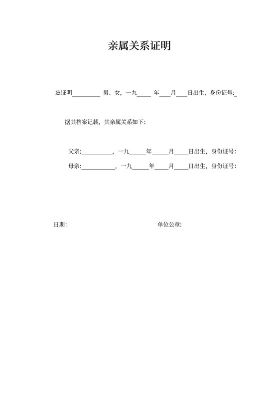 亲属关系证明范文