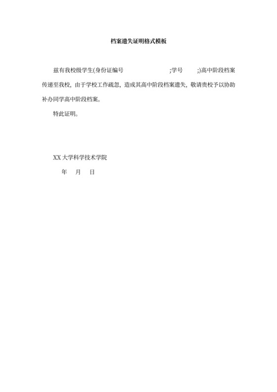 档案丢失证明范文