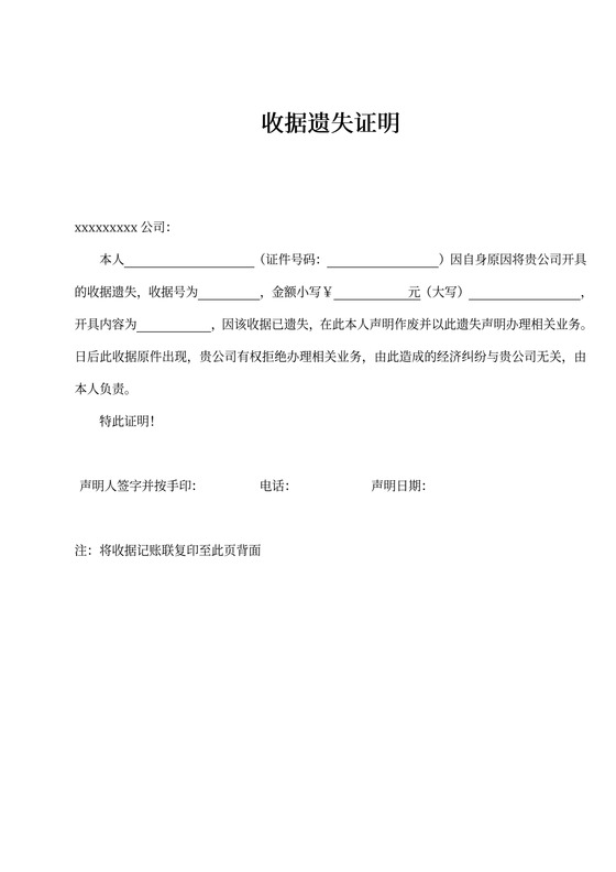 收据遗失证明