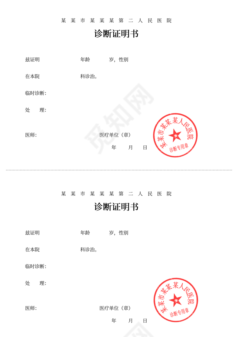 医院诊断证明书word模板