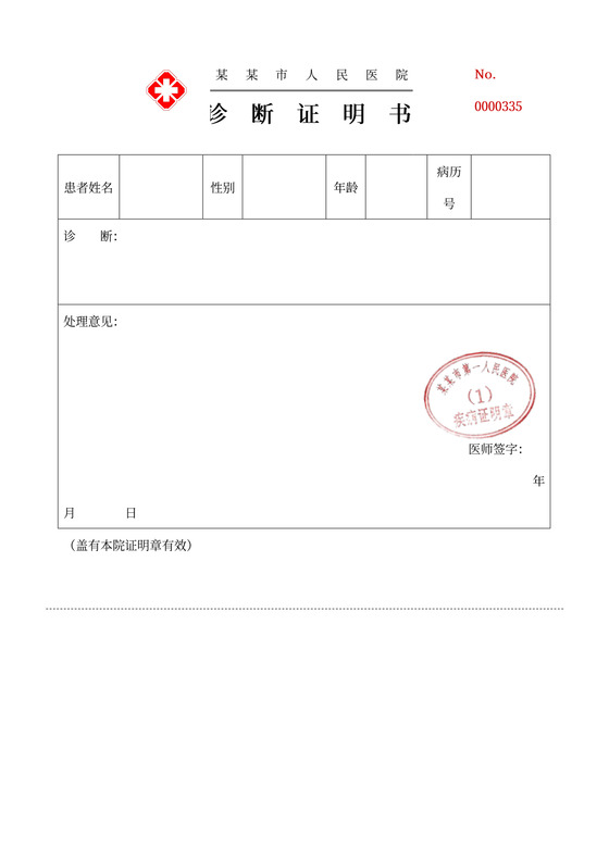 人民医院诊断证明书