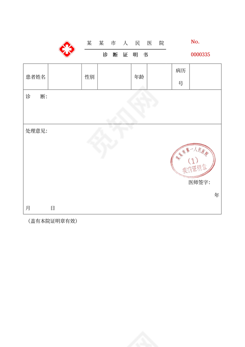 人民医院诊断证明书