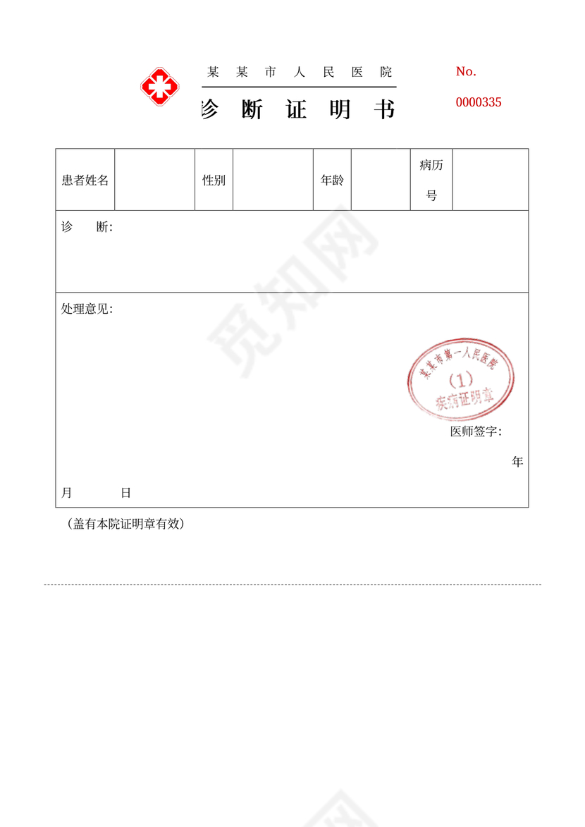 人民医院诊断证明书
