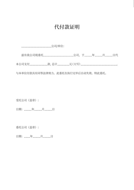 代付款证明委托付款函