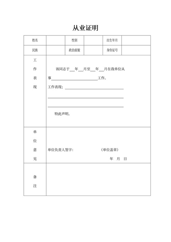 通用证明从业证明工作证明