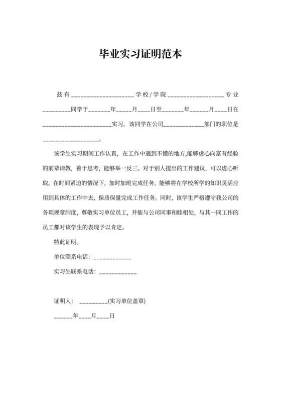 毕业实习证明范本