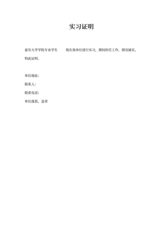 大学毕业实习证明模板