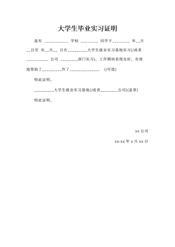 大学生毕业实习证明