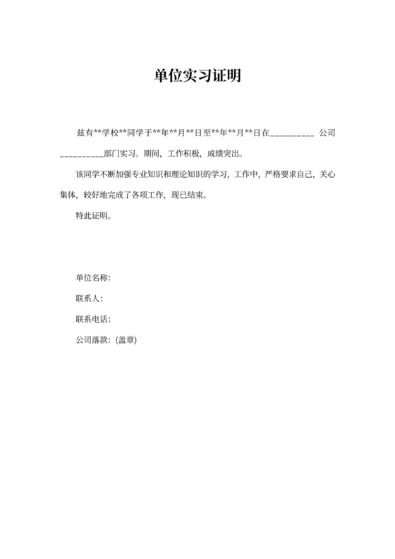 单位实习证明