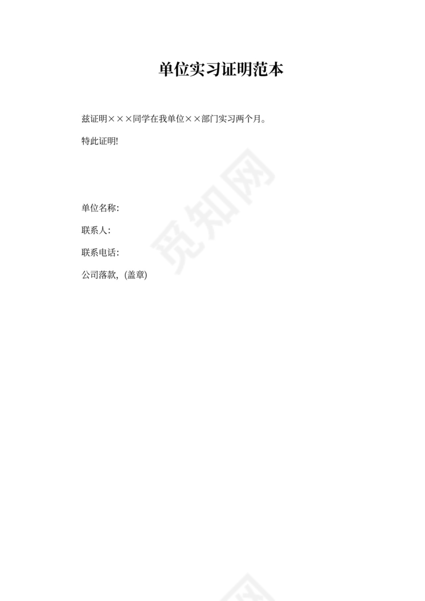 单位实习证明