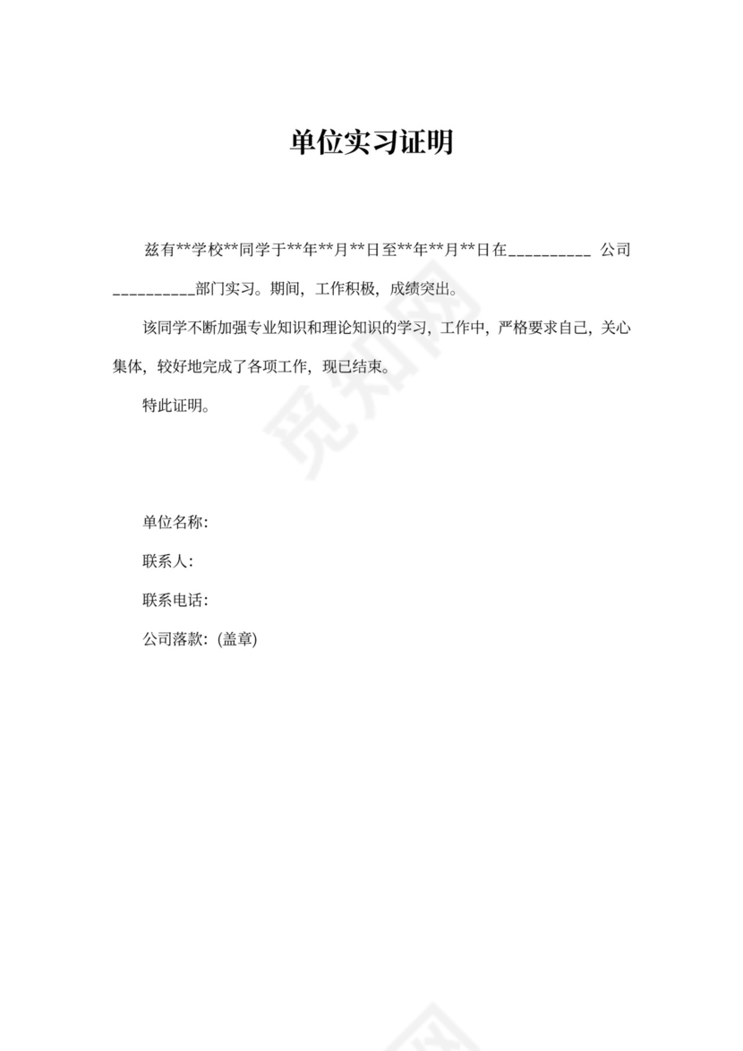 单位实习证明