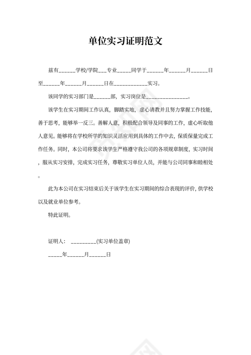 单位实习证明范文