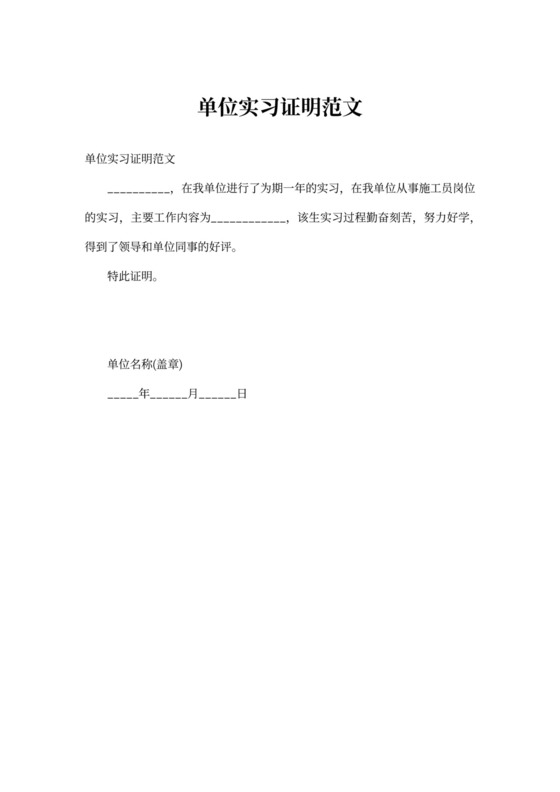 单位实习证明范文