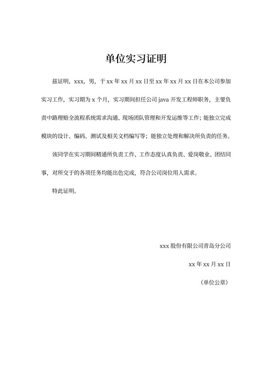 单位实习证明内容