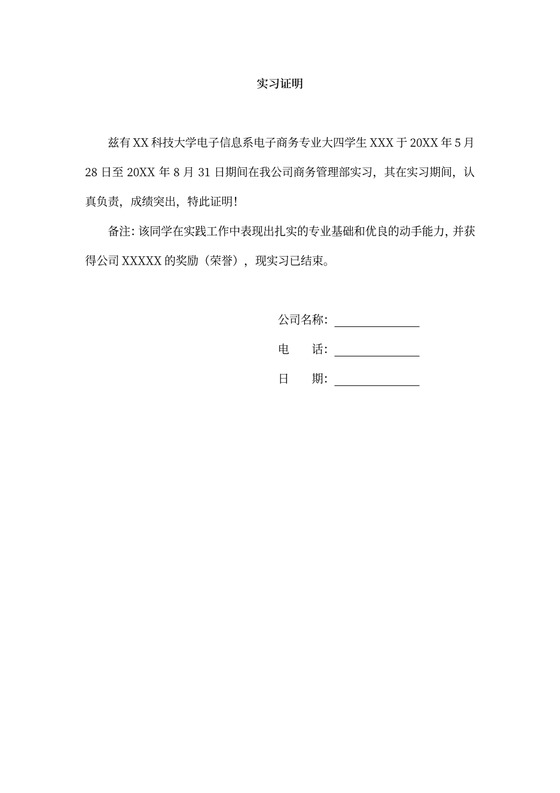 实习证明（单位公司实习）