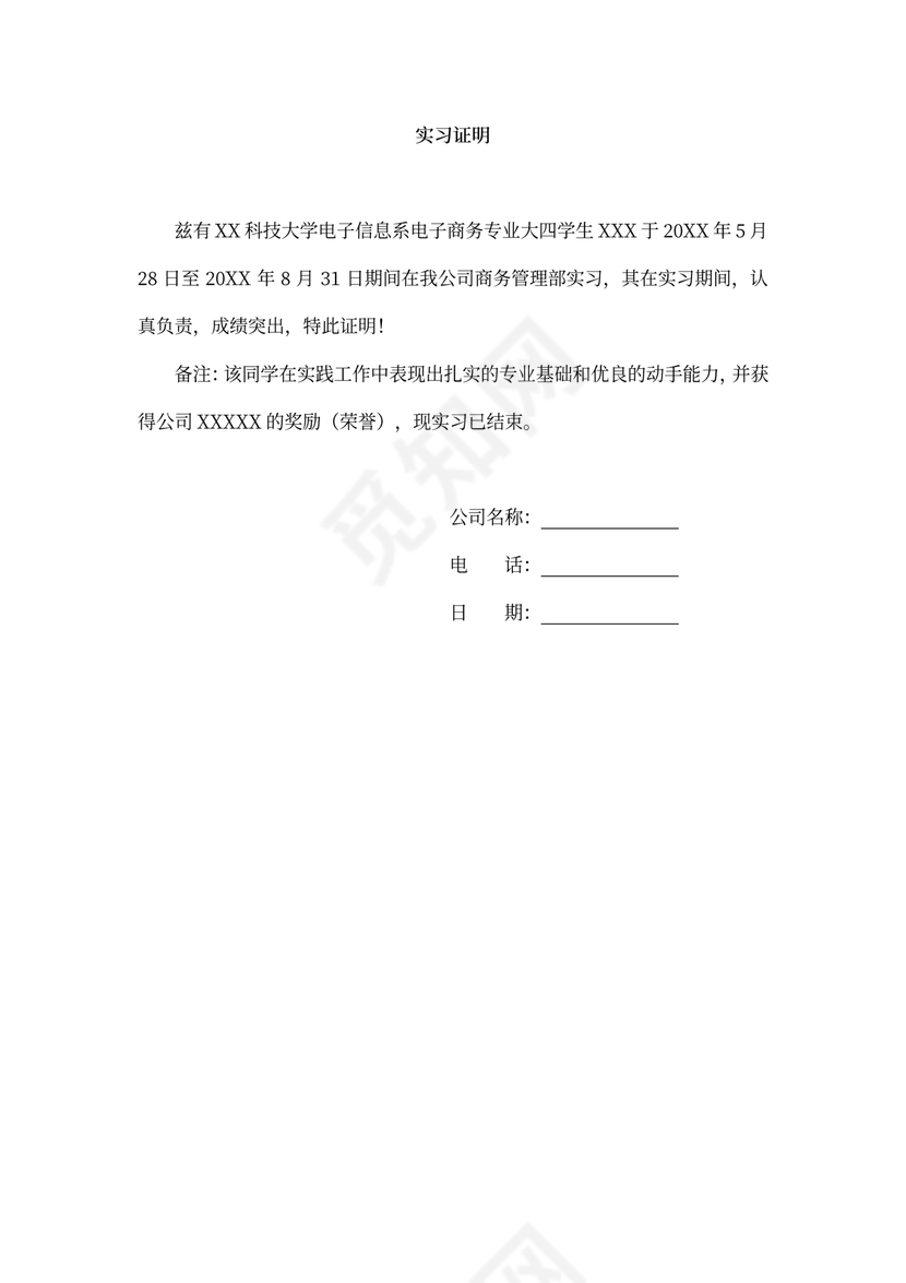实习证明（单位公司实习）