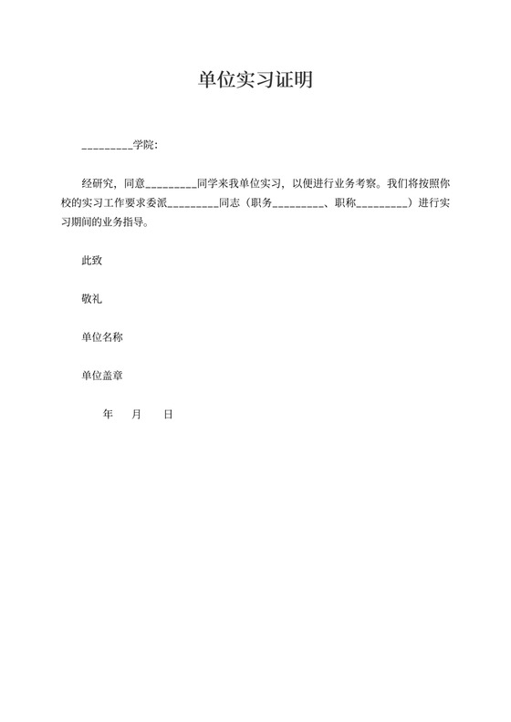 单位实习证明简约版
