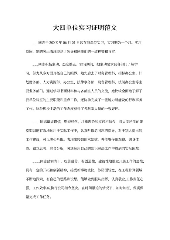 大四单位实习证明