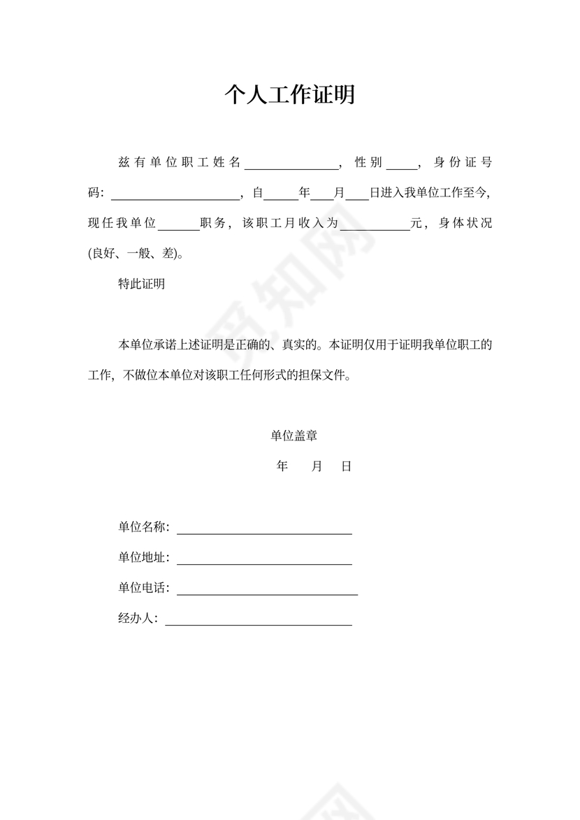个人工作证明模板