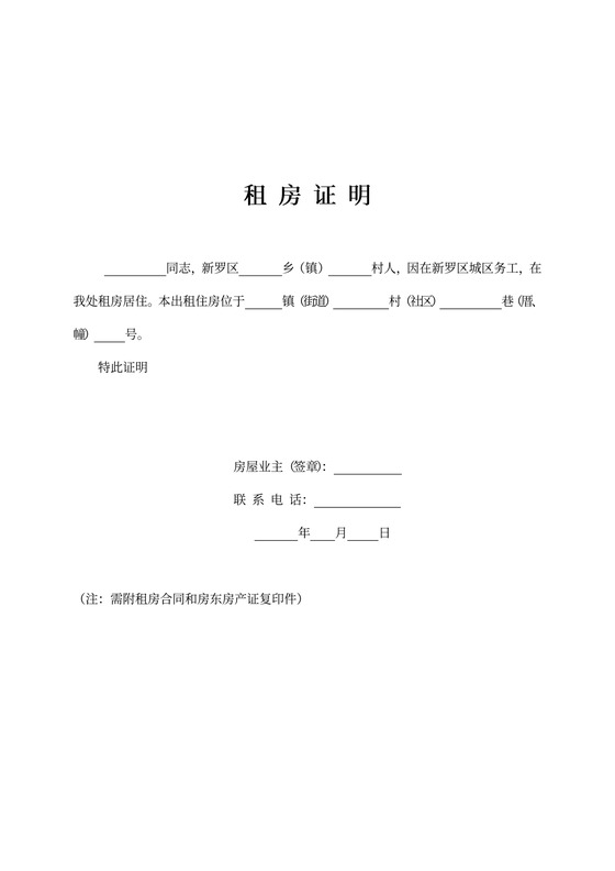 个人租房证明