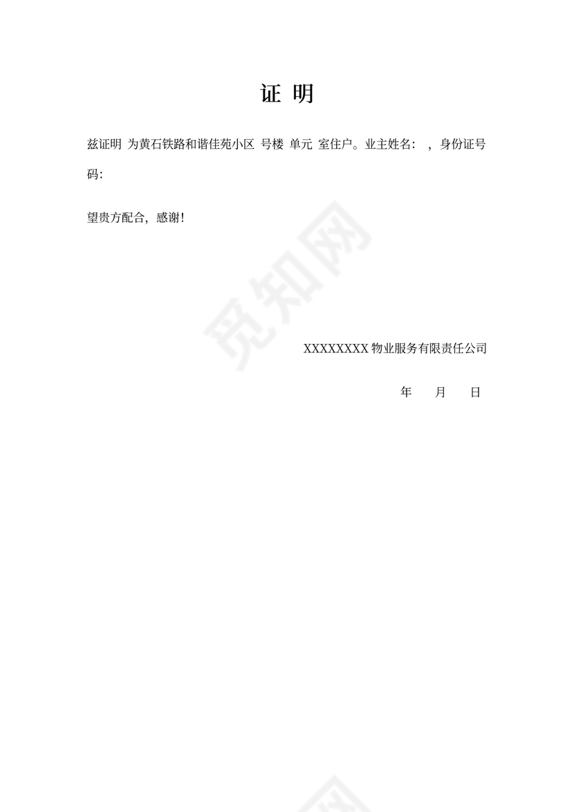 小区居住业主证明