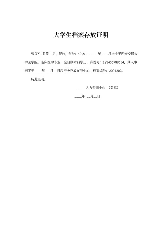 大学生档案存放证明