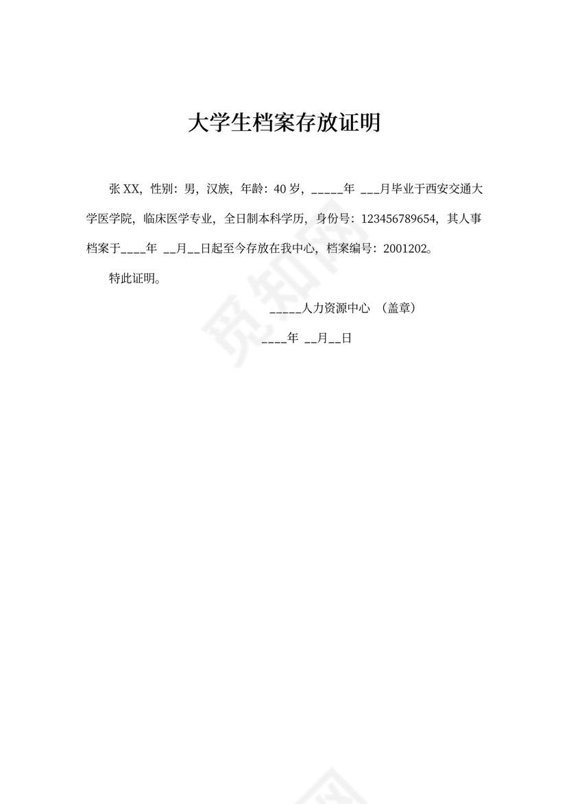 大学生档案存放证明