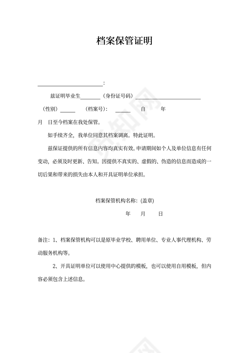 档案保管证明范文