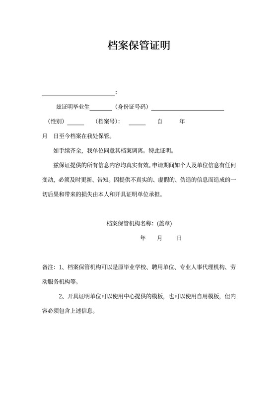 档案保管证明范文