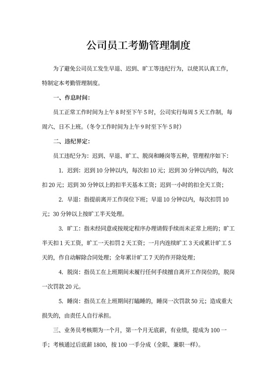 公司员工考勤制度word模板