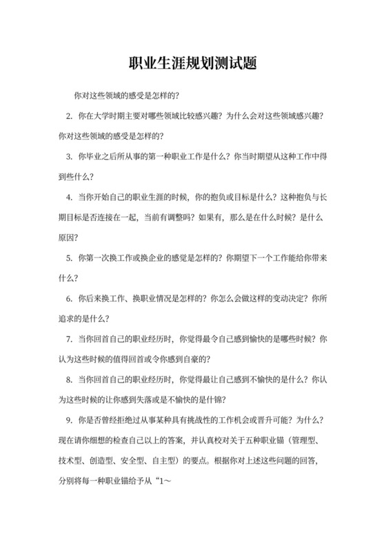 人事管理职业规划测试word文档