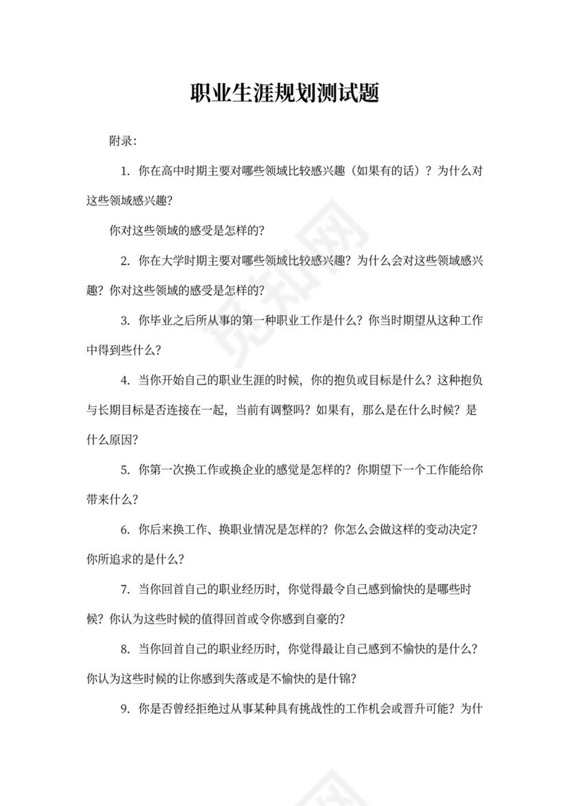 职业规划测试题