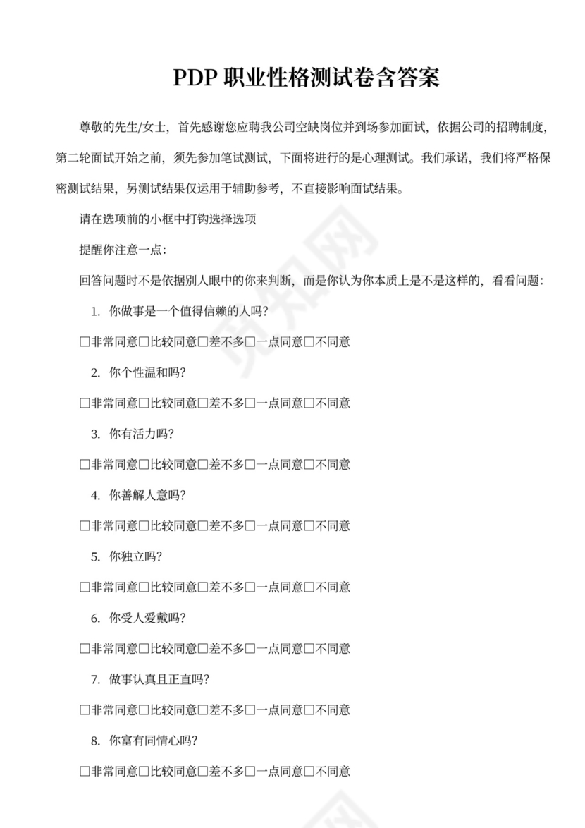 PDP职业性格测试卷及答案