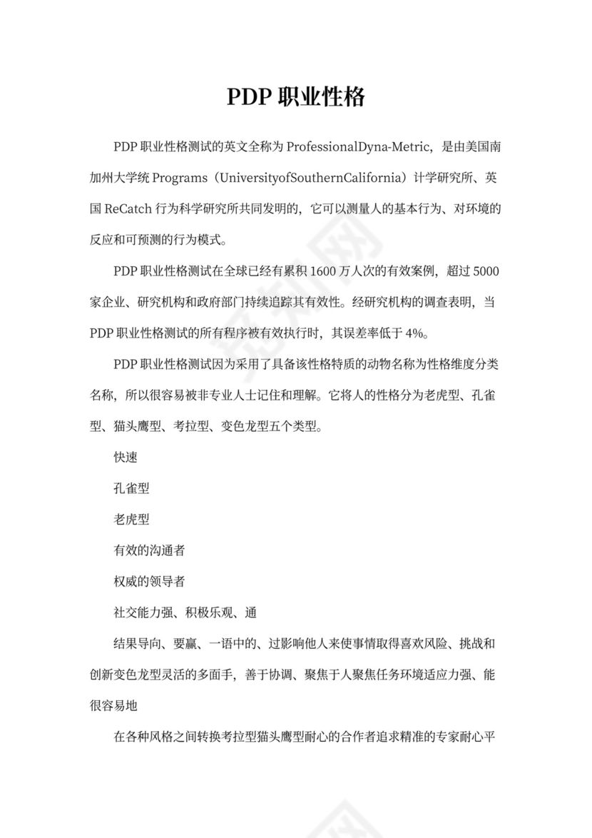 (完整版)PDP职业性格测试