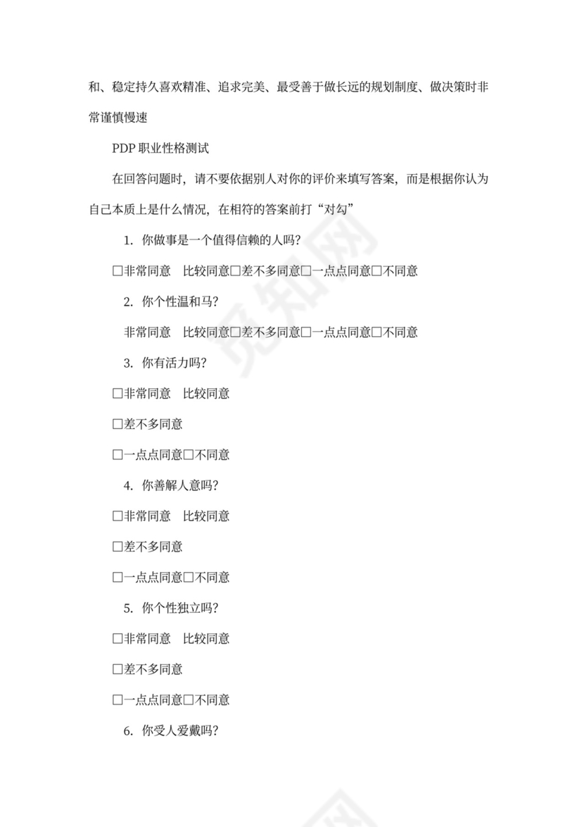 (完整版)PDP职业性格测试
