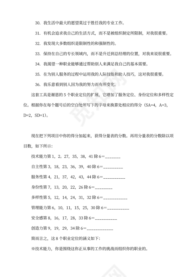 企业之职业评估测验