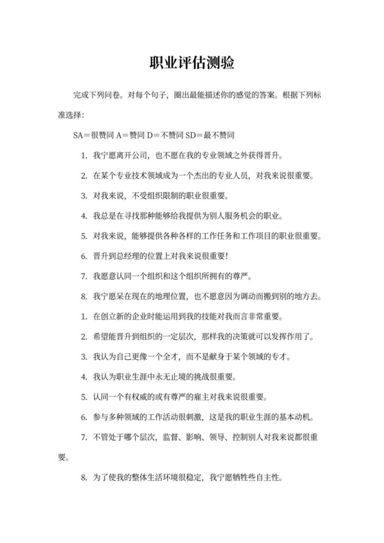 人事管理职业评估测验word文档
